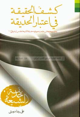 كشف الحقيقه في اعتبار الحديقه: به ضميمه بخش مذمت صوفيه حديقه الشيعه مقدس اردبيلي (قدس سره)