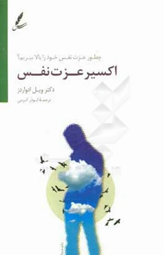 اکسیر عزت نفس: چطور عزت نفس خود را بالا ببریم؟