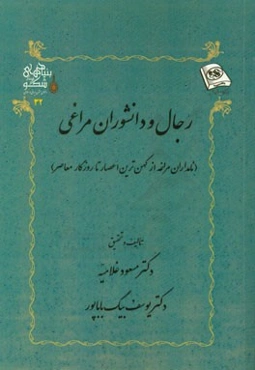رجال و دانشوران مراغی (نامداران مراغه از کهن‌ترین اعصار تا روزگار معاصر)