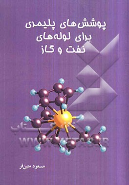 پوشش‌های پلیمری برای لوله‌های نفت و گاز