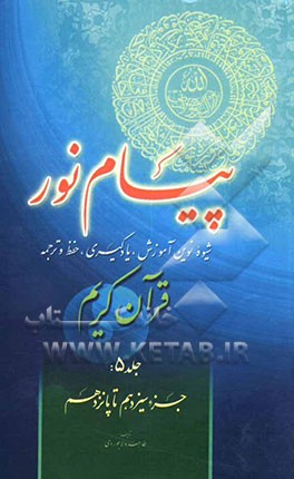 پیام نور: شیوه نوین آموزش، یادگیری، حفظ و ترجمه قرآن کریم: جزء سیزدهم تا پانزدهم