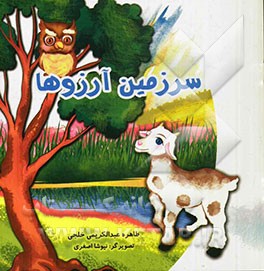 سرزمین آرزوها