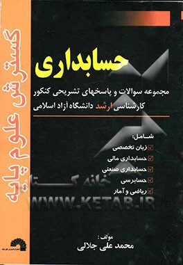 مجموعه سوالات و پاسخهای تشریحی کنکور کارشناسی ارشد دانشگاه آزاد اسلامی: حسابداری، شامل: زبان تخصصی، حسابداری مالی، حسابداری صنعتی، ...