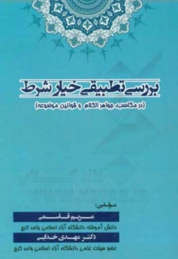 بررسی تطبیقی خیار شرط در مکاسب، جواهرالکلام و قوانین موضوعه