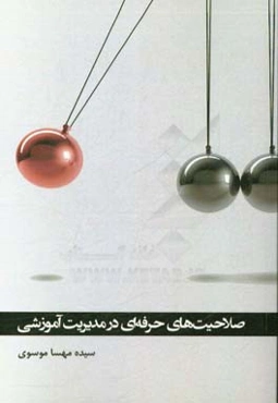 صلاحیت‌های حرفه‌ای در مدیریت آموزشی