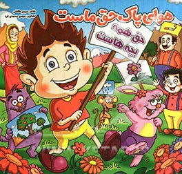 هوای پاک حق ماست حق همه بچه‌هاست