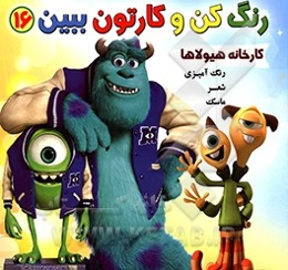 رنگ کن و کارتون ببین 16