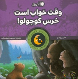 وقت خواب است خرس کوچولو!