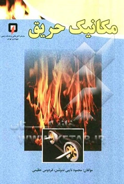 مکانیک حریق