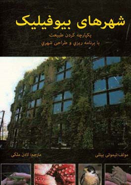 شهرهای بیوفیلیک: یکپارچه کردن طبیعت با برنامه‌ریزی و طراحی شهری