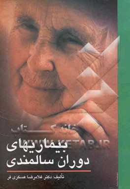 بیماریهای دوران سالمندی
