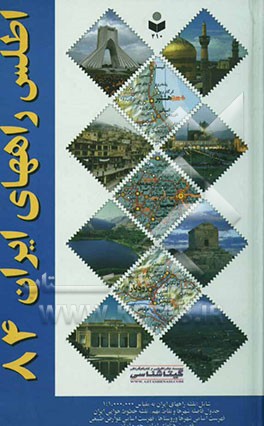 اطلس راههای ایران 1384: مقیاس: 1،000،000: 1