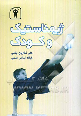 ژیمناستیک و کودک