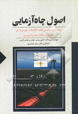 اصول چاه‌آزمایی: رشته‌های مهندسی نفت: اکتشاف، بهره‌برداری، حفاری و مخازن هیدروکربوری