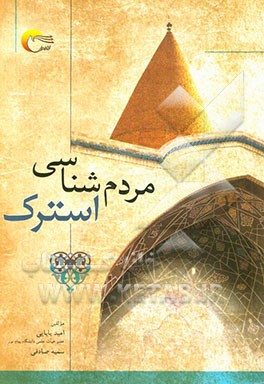 مردم‌شناسی استرک