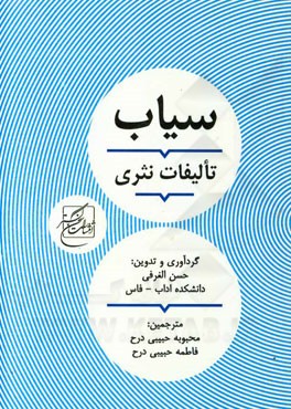 تالیفات نثری سیاب