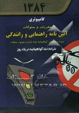مقررات و سوالات آئین‌نامه راهنمایی و رانندگی ویژه متقاضیان گواهینامه پایه دوم و موتورسیکلت همراه با آخرین اصلاحات 1384