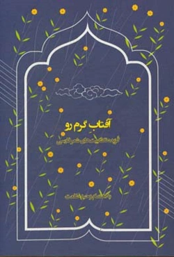 آفتاب گرم رو: گزیده تک بیت‌های شعر فارسی