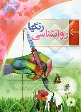روانشناسی رنگها