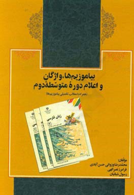 بیاموزیم‌ها، واژگان و اعلام دوره متوسطه دوم (همراه با مطالب تکمیلی بیاموزیم‌ها)