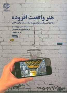 هنر واقعیت افزوده