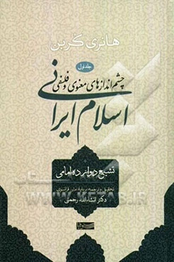 چشم‌اندازهای معنوی و فلسفی اسلام ایرانی: تشیع دوازده امامی