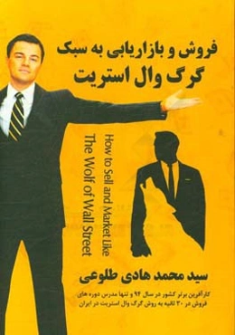 فروش و بازاریابی به سبک گرگ وال‌استریت