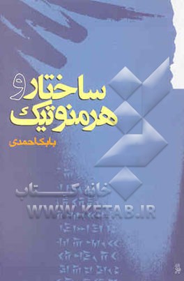 ساختار و هرمنوتیک