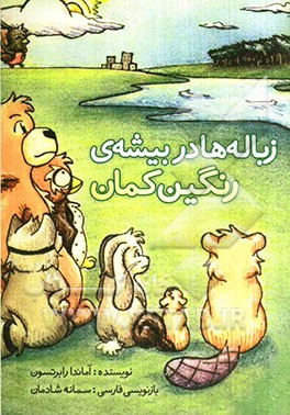 زباله‌ها در بیشه‌ی رنگین‌ کمان