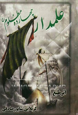 علمدار چهارده مظلوم (ع)