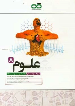 علوم هشتم تیزهوشان