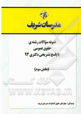 نمونه سوالات رشته‌ی حقوق عمومی با پاسخ تشریحی دکتری 93 (بخش سوم)