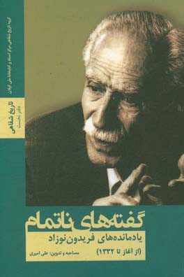 گفته‌های ناتمام: یادمانده‌های فریدون نوزاد (از آغاز تا 1332)