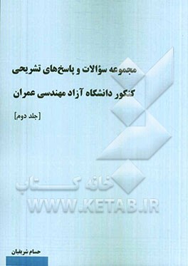 مجموعه سوالات و پاسخ‌های تشریحی کنکور سراسری مهندسی عمران