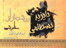 روشن‌تر از خاموشی: از میراث عرفانی بایزید بسطامی برگزیده از دفتر روشنایی (استاد شفیعی‌کدکنی)