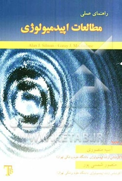 راهنمای عملی مطالعات اپیدمیولوژی