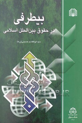 بیطرفی در حقوق بین‌الملل اسلامی: نگاهی تازه و تطبیقی به نظام‌های "اعتزال" و "بیطرفی