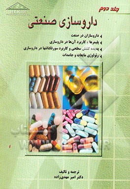 داروسازی صنعتی: داروسازان در صنعت، پلیمرها و کاربرد آنها در داروسازی،...