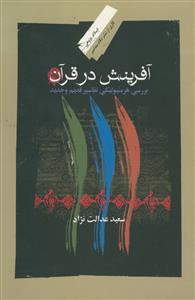آفرینش در قرآن: بررسی هرمنیوتیکی تفاسیر قدیم و جدید