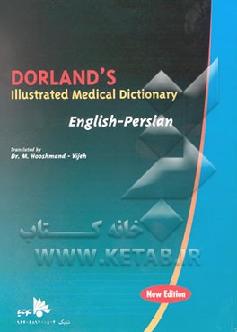 فرهنگ مصور پزشکی دورلند انگلیسی - فارسی