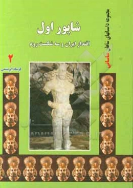 شاپور اول: اقتدار ایران و سه شکست روم