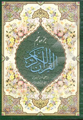 جزء 5 قرآن کریم