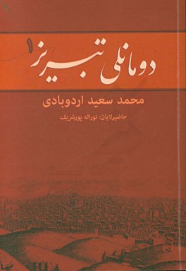 دومانلی تبریز