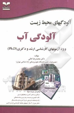 آلودگی‌های محیط‌‌زیست: آلودگی آب: ویژه آزمون‌های کارشناسی ارشد و دکتری (Ph.D)