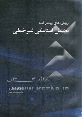 روش‌های پیشرفته تحلیل استاتیکی غیرخطی