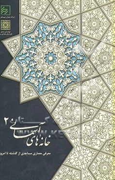 خانه‌های آسمانی 2: معرفی معماری مساجدی از گذشته تا امروز