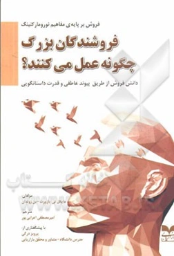 فروشندگان بزرگ چگونه عمل می‌کنند؟: دانش فروش از طریق پیوند عاطفی و قدرت داستانگویی