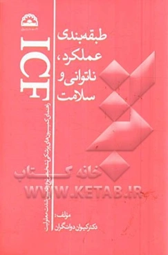 طبقه‌بندی عملکرد، ناتوانی و سلامت (راهنمای کمیسیون‌های پزشکی تشخیص نوع و تعیین شدت معلولیت)