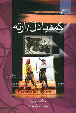 کمدیا دل / آرته