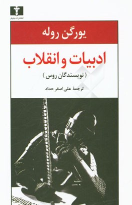 ادبیات و انقلاب (نویسندگان روس)